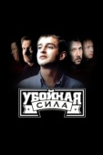 Постер Убойная сила (2000)