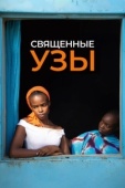 Постер Священные узы (2021)
