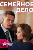 Постер Семейное дело (2018)