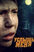 Постер Услышь меня (2018)