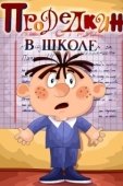 Постер Проделкин в школе (1974)
