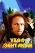 Постер Укол зонтиком (1980)