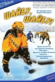 Постер Шайбу, шайбу! (2000)