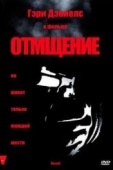 Постер Отмщение (1998)