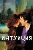 Постер Интуиция (2001)