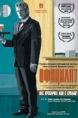 Постер Официант (2018)