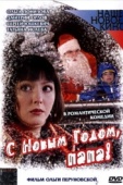 Постер С Новым годом, папа! (2005)