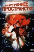 Постер Внутреннее пространство (1987)