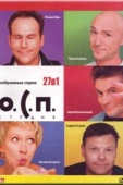 Постер О.С.П. — студия (1996)