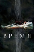 Постер Время (2006)