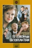 Постер По семейным обстоятельствам (1978)