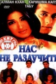 Постер Нас не разлучить (1999)