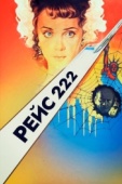 Постер Рейс 222 (1985)