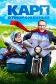 Постер Карп отмороженный (2017)