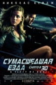 Постер Сумасшедшая езда (2010)