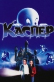 Постер Каспер (1995)