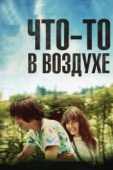 Постер Что-то в воздухе (2012)