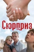 Постер Сюрприз (2008)