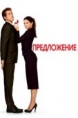 Постер Предложение (2009)