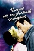 Постер Письмо незнакомки (1948)