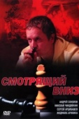 Постер Смотрящий вниз (2002)