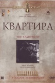 Постер Квартира (1960)