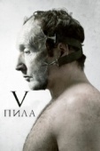 Постер Пила 5 (2008)