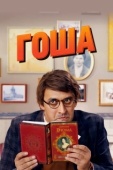 Постер Гоша (2014)