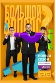 Постер Большой вопрос (2014)