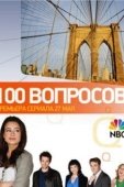 Постер 100 вопросов (2010)