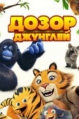 Постер Дозор джунглей (2017)