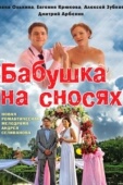 Постер Бабушка на сносях (2011)