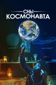 Постер Сны космонавта (2024)
