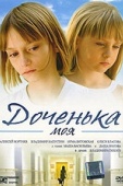 Постер Доченька моя (2008)