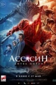 Постер Ассасин: Битва миров (2021)