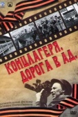 Постер Концлагеря. Дорога в ад (2009)