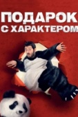 Постер Подарок с характером (2014)