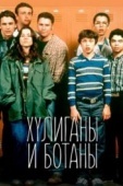 Постер Хулиганы и ботаны (1999)