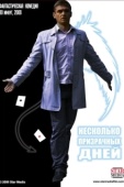 Постер Несколько призрачных дней (2009)