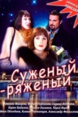 Постер Суженый-ряженый (2007)