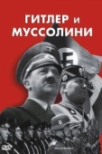 Постер Гитлер и Муссолини (2007)