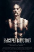 Постер Выстрел в пустоту (2015)