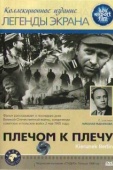 Постер Плечом к плечу (1968)