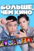 Постер Больше, чем кино	 (2017)