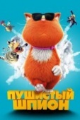 Постер Пушистый шпион (2018)