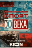 Постер Спорт XX века (2021)