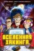 Постер Вселенная хакинга (2021)