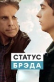 Постер Статус Брэда (2017)