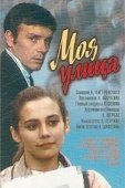 Постер Моя улица (1970)