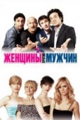 Постер Женщины против мужчин (2011)